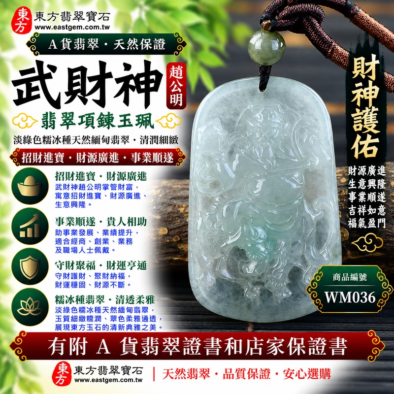 【A貨翡翠武財神項鍊玉珮｜淡綠色糯冰種天然緬甸玉、趙公明武財神牌、玉質細緻清潤、翠色柔雅通透、招財進寶、財源廣進、事業順遂】天然糯冰種翡翠武財神趙公明玉墜，淡綠色色澤柔和清雅，糯冰種兼具細膩糯潤與清透水潤的視覺質感，呈現天然緬甸翡翠清新淡雅、晶潤柔和且細緻耐看的東方玉石之美，搭配趙公明武財神莊嚴威武的雕刻神韻，寓意招財進寶、財源廣進、守財聚福、生意興隆、事業順遂、吉祥納福、福氣盈門、福運綿延，適合事業祈福、日常佩戴及祝福送禮，客製化訂做各種翡翠武財神吊墜玉珮項鍊，WM036，附A貨翡翠雙證書1