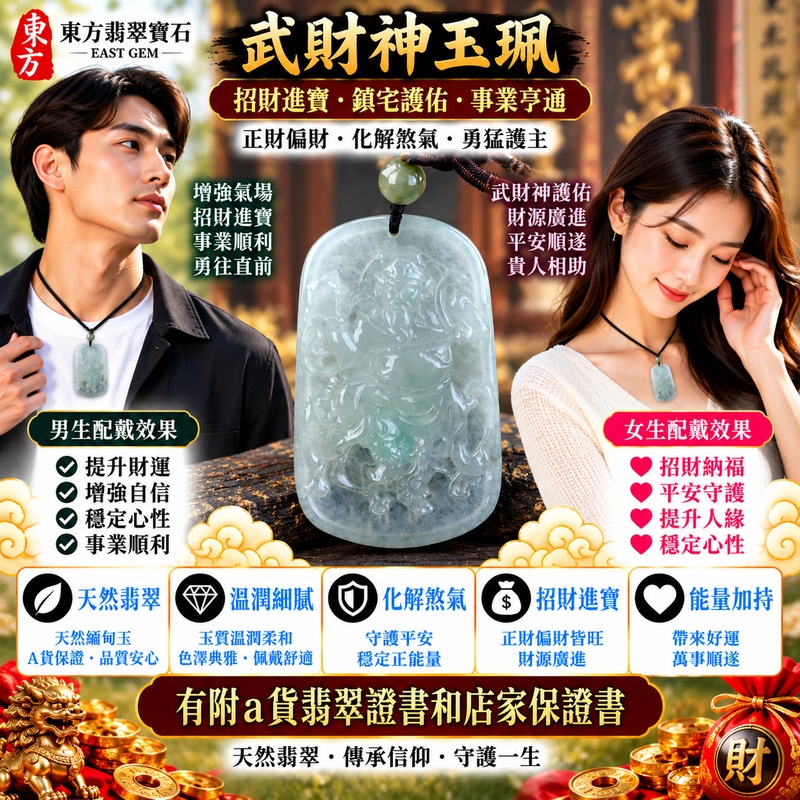 【A貨翡翠武財神項鍊玉珮｜淡綠色糯冰種天然緬甸玉、趙公明武財神牌、玉質細緻清潤、翠色柔雅通透、招財進寶、財源廣進、事業順遂】天然糯冰種翡翠武財神趙公明玉墜，淡綠色色澤柔和清雅，糯冰種兼具細膩糯潤與清透水潤的視覺質感，呈現天然緬甸翡翠清新淡雅、晶潤柔和且細緻耐看的東方玉石之美，搭配趙公明武財神莊嚴威武的雕刻神韻，寓意招財進寶、財源廣進、守財聚福、生意興隆、事業順遂、吉祥納福、福氣盈門、福運綿延，適合事業祈福、日常佩戴及祝福送禮，客製化訂做各種翡翠武財神吊墜玉珮項鍊，WM036，附A貨翡翠雙證書2