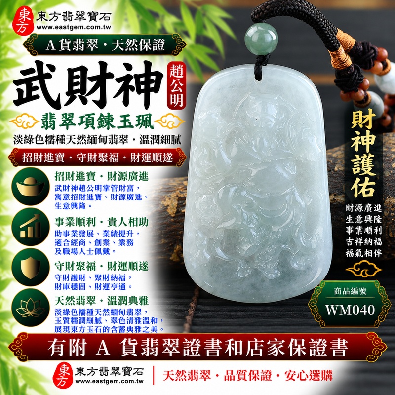 【A貨翡翠武財神項鍊玉珮|淡綠色糯種天然緬甸玉、趙公明財神牌、溫潤翠色清雅耐看、招財進寶、守財聚福、財運順遂、吉祥納福】天然翡翠武財神趙公明玉墜,淡綠色糯種擁有自然柔雅的翠色色澤,玉質糯潤細膩、整體清新溫和,展現天然緬甸翡翠柔潤含蓄、古典雅緻且耐看的東方玉石美感,搭配趙公明武財神莊嚴威武的雕刻意象,更具傳統招財祈福特色,寓意招財進寶、守財聚福、財源廣進、財運順遂、生意興隆、事業順心、吉祥納福、福氣相伴,適合日常佩戴與祝福收藏,客製化訂做各種翡翠武財神吊墜玉珮項鍊,WM040,附A貨翡翠雙證書1 【A貨翡翠武財神項鍊玉珮|淡綠色糯種天然緬甸玉、趙公明財神牌、溫潤翠色清雅耐看、招財進寶、守財聚福、財運順遂、吉祥納福】天然翡翠武財神趙公明玉墜,淡綠色糯種擁有自然柔雅的翠色色澤,玉質糯潤細膩、整體清新溫和,展現天然緬甸翡翠柔潤含蓄、古典雅緻且耐看的東方玉石美感,搭配趙公明武財神莊嚴威武的雕刻意象,更具傳統招財祈福特色,寓意招財進寶、守財聚福、財源廣進、財運順遂、生意興隆、事業順心、吉祥納福、福氣相伴,適合日常佩戴與祝福收藏,客製化訂做各種翡翠武財神吊墜玉珮項鍊,WM040,附A貨翡翠雙證書1