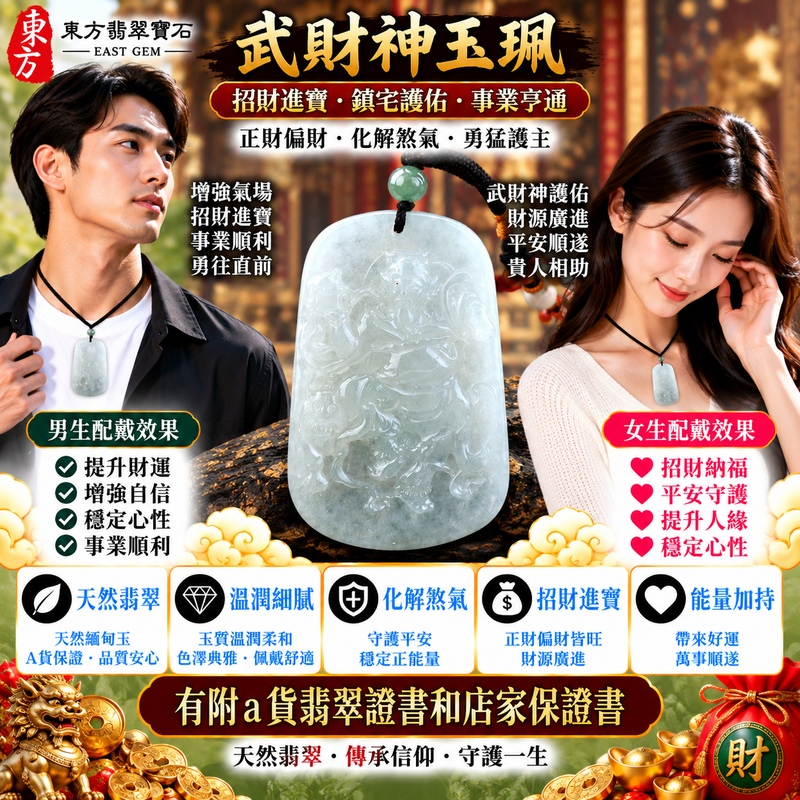 【A貨翡翠武財神項鍊玉珮|淡綠色糯種天然緬甸玉、趙公明財神牌、溫潤翠色清雅耐看、招財進寶、守財聚福、財運順遂、吉祥納福】天然翡翠武財神趙公明玉墜,淡綠色糯種擁有自然柔雅的翠色色澤,玉質糯潤細膩、整體清新溫和,展現天然緬甸翡翠柔潤含蓄、古典雅緻且耐看的東方玉石美感,搭配趙公明武財神莊嚴威武的雕刻意象,更具傳統招財祈福特色,寓意招財進寶、守財聚福、財源廣進、財運順遂、生意興隆、事業順心、吉祥納福、福氣相伴,適合日常佩戴與祝福收藏,客製化訂做各種翡翠武財神吊墜玉珮項鍊,WM040,附A貨翡翠雙證書2 【A貨翡翠武財神項鍊玉珮|淡綠色糯種天然緬甸玉、趙公明財神牌、溫潤翠色清雅耐看、招財進寶、守財聚福、財運順遂、吉祥納福】天然翡翠武財神趙公明玉墜,淡綠色糯種擁有自然柔雅的翠色色澤,玉質糯潤細膩、整體清新溫和,展現天然緬甸翡翠柔潤含蓄、古典雅緻且耐看的東方玉石美感,搭配趙公明武財神莊嚴威武的雕刻意象,更具傳統招財祈福特色,寓意招財進寶、守財聚福、財源廣進、財運順遂、生意興隆、事業順心、吉祥納福、福氣相伴,適合日常佩戴與祝福收藏,客製化訂做各種翡翠武財神吊墜玉珮項鍊,WM040,附A貨翡翠雙證書2