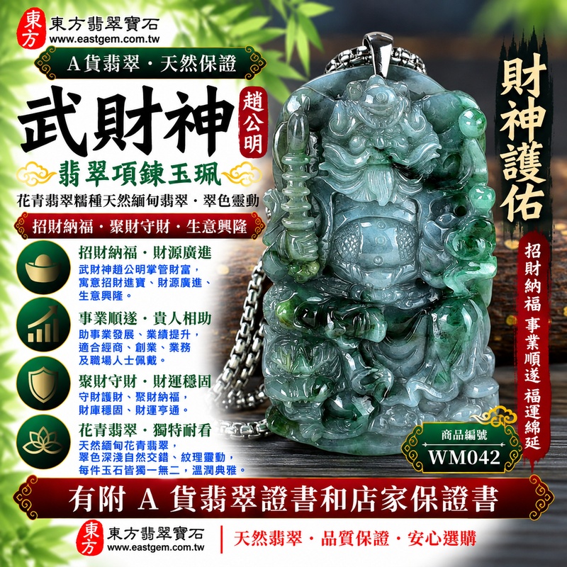 【A貨翡翠武財神項鍊玉珮|花青翡翠糯種天然緬甸玉、趙公明武財神牌、翠色深淺自然交錯、花色靈動層次豐富、招財納福、聚財守財、事業順遂】天然花青翡翠武財神趙公明玉墜,糯種玉質溫潤自然,花青翡翠綠色色澤呈現深淺交錯、自然分布的特色,每件天然玉石紋理與色彩各具韻味,展現天然緬甸翡翠富有變化、古樸典雅且獨特耐看的玉石美感,搭配趙公明武財神莊嚴雕刻題材,寓意招財納福、財源廣進、聚財守財、生意興隆、事業順遂、吉祥如意、福氣常伴、財運綿延,兼具天然花青翡翠特色與傳統財神文化意涵,客製化訂做各種翡翠武財神吊墜玉珮項鍊,WM042,附A貨翡翠雙證書1 【A貨翡翠武財神項鍊玉珮|花青翡翠糯種天然緬甸玉、趙公明武財神牌、翠色深淺自然交錯、花色靈動層次豐富、招財納福、聚財守財、事業順遂】天然花青翡翠武財神趙公明玉墜,糯種玉質溫潤自然,花青翡翠綠色色澤呈現深淺交錯、自然分布的特色,每件天然玉石紋理與色彩各具韻味,展現天然緬甸翡翠富有變化、古樸典雅且獨特耐看的玉石美感,搭配趙公明武財神莊嚴雕刻題材,寓意招財納福、財源廣進、聚財守財、生意興隆、事業順遂、吉祥如意、福氣常伴、財運綿延,兼具天然花青翡翠特色與傳統財神文化意涵,客製化訂做各種翡翠武財神吊墜玉珮項鍊,WM042,附A貨翡翠雙證書1