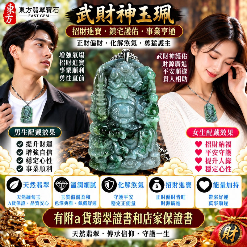 【A貨翡翠武財神項鍊玉珮|花青翡翠糯種天然緬甸玉、趙公明武財神牌、翠色深淺自然交錯、花色靈動層次豐富、招財納福、聚財守財、事業順遂】天然花青翡翠武財神趙公明玉墜,糯種玉質溫潤自然,花青翡翠綠色色澤呈現深淺交錯、自然分布的特色,每件天然玉石紋理與色彩各具韻味,展現天然緬甸翡翠富有變化、古樸典雅且獨特耐看的玉石美感,搭配趙公明武財神莊嚴雕刻題材,寓意招財納福、財源廣進、聚財守財、生意興隆、事業順遂、吉祥如意、福氣常伴、財運綿延,兼具天然花青翡翠特色與傳統財神文化意涵,客製化訂做各種翡翠武財神吊墜玉珮項鍊,WM042,附A貨翡翠雙證書2 【A貨翡翠武財神項鍊玉珮|花青翡翠糯種天然緬甸玉、趙公明武財神牌、翠色深淺自然交錯、花色靈動層次豐富、招財納福、聚財守財、事業順遂】天然花青翡翠武財神趙公明玉墜,糯種玉質溫潤自然,花青翡翠綠色色澤呈現深淺交錯、自然分布的特色,每件天然玉石紋理與色彩各具韻味,展現天然緬甸翡翠富有變化、古樸典雅且獨特耐看的玉石美感,搭配趙公明武財神莊嚴雕刻題材,寓意招財納福、財源廣進、聚財守財、生意興隆、事業順遂、吉祥如意、福氣常伴、財運綿延,兼具天然花青翡翠特色與傳統財神文化意涵,客製化訂做各種翡翠武財神吊墜玉珮項鍊,WM042,附A貨翡翠雙證書2