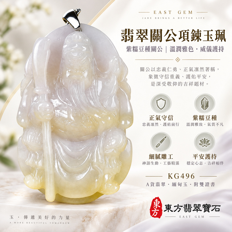 翡翠關公項鍊玉珮|關聖帝君端坐執刀・沉心守義・厚德護成|A貨翡翠紫糯豆種・乳白淡紫玉韻・厚實立雕|緬甸玉關公玉墜・關公牌玉珮KG496|客製化訂做各式翡翠關公吊墜玉珮項鍊|附A貨翡翠雙證書1 翡翠關公項鍊玉珮|關聖帝君端坐執刀・沉心守義・厚德護成|A貨翡翠紫糯豆種・乳白淡紫玉韻・厚實立雕|緬甸玉關公玉墜・關公牌玉珮KG496|客製化訂做各式翡翠關公吊墜玉珮項鍊|附A貨翡翠雙證書1