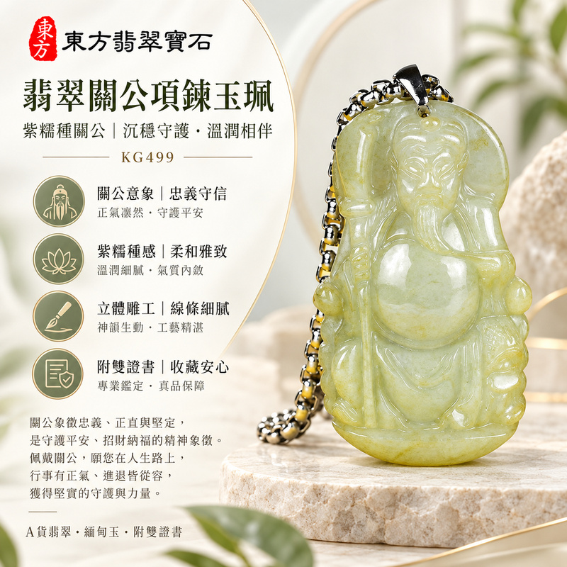翡翠關公項鍊玉珮｜關聖帝君正坐持刀・凝志守諾・厚德安成・持正護業｜緬甸A貨翡翠紫糯種・淡黃綠青白交融・柔潤玉韻・厚實圓雕｜天然翡翠關公玉墜・關公牌玉珮KG499｜客製化訂做各式翡翠關公吊墜玉珮項鍊｜附A貨翡翠雙證書1
