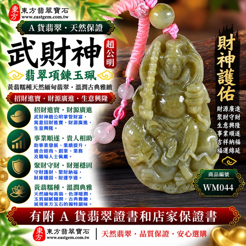 【A貨翡翠武財神項鍊玉珮|黃翡翠糯種天然緬甸玉、趙公明武財神牌、黃翡暖潤古典雅緻、招財進寶、財源廣進、聚財守財、生意興隆】天然黃翡翡翠武財神趙公明玉墜,糯種玉質溫潤細膩,天然黃翡翠色澤暖潤柔和、古典雅緻,呈現緬甸翡翠自然沉穩、溫暖厚實且富有東方韻味的玉石美感,搭配趙公明武財神威武莊嚴的雕刻題材,寓意招財進寶、財源廣進、聚財守財、生意興隆、事業順遂、吉祥納福、財福相伴、福運綿延,適合日常佩戴、經商祈福、事業祝福、開業送禮與收藏,客製化訂做各種翡翠武財神吊墜玉珮項鍊,WM044,附A貨翡翠雙證書1 【A貨翡翠武財神項鍊玉珮|黃翡翠糯種天然緬甸玉、趙公明武財神牌、黃翡暖潤古典雅緻、招財進寶、財源廣進、聚財守財、生意興隆】天然黃翡翡翠武財神趙公明玉墜,糯種玉質溫潤細膩,天然黃翡翠色澤暖潤柔和、古典雅緻,呈現緬甸翡翠自然沉穩、溫暖厚實且富有東方韻味的玉石美感,搭配趙公明武財神威武莊嚴的雕刻題材,寓意招財進寶、財源廣進、聚財守財、生意興隆、事業順遂、吉祥納福、財福相伴、福運綿延,適合日常佩戴、經商祈福、事業祝福、開業送禮與收藏,客製化訂做各種翡翠武財神吊墜玉珮項鍊,WM044,附A貨翡翠雙證書1