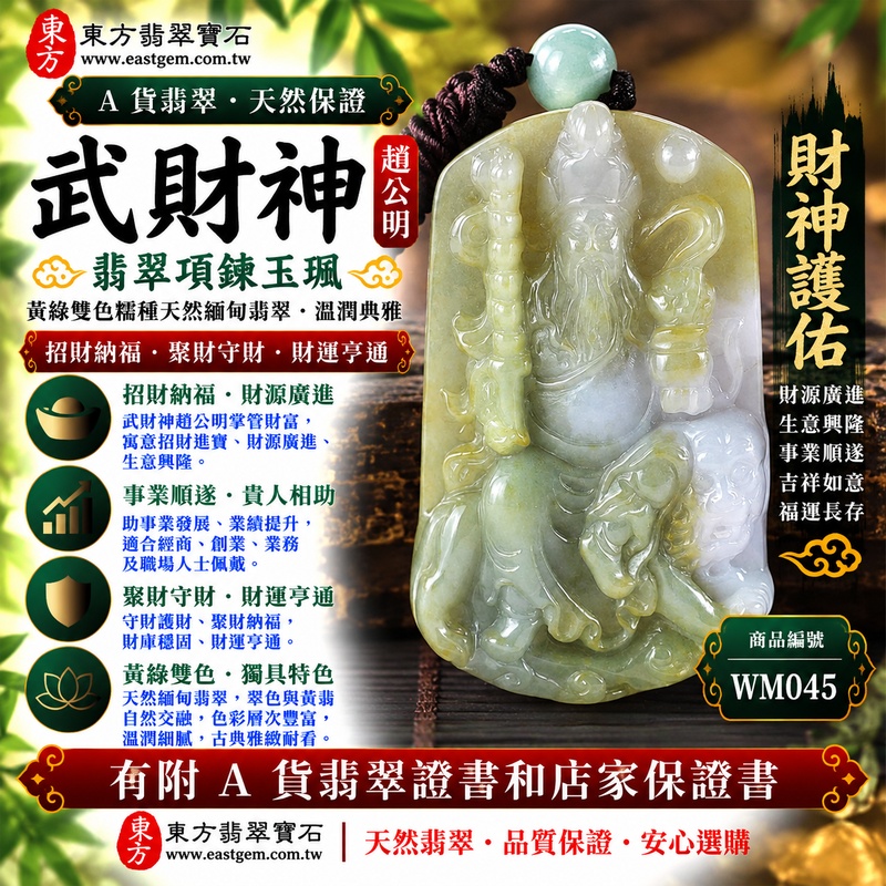 【A貨翡翠武財神項鍊玉珮|綠色帶黃翡糯種天然緬甸玉、黃綠雙色翡翠、趙公明武財神牌、翠色與黃翡自然交融、招財納福、聚財守財、財運亨通】天然黃綠雙色翡翠武財神趙公明玉墜,糯種玉質溫潤柔和,天然綠色色澤搭配暖潤黃翡,黃綠雙色自然交融、色彩層次富有變化,展現天然緬甸翡翠獨具特色、古典雅緻且自然耐看的玉石之美,搭配趙公明武財神莊嚴雕刻意象,寓意招財納福、財源廣進、聚財守財、財運亨通、生意興隆、事業順遂、吉祥如意、福運長存,兼具雙色翡翠特色與傳統財神祈福意涵,客製化訂做各種翡翠武財神吊墜玉珮項鍊,WM045,附A貨翡翠雙證書1 【A貨翡翠武財神項鍊玉珮|綠色帶黃翡糯種天然緬甸玉、黃綠雙色翡翠、趙公明武財神牌、翠色與黃翡自然交融、招財納福、聚財守財、財運亨通】天然黃綠雙色翡翠武財神趙公明玉墜,糯種玉質溫潤柔和,天然綠色色澤搭配暖潤黃翡,黃綠雙色自然交融、色彩層次富有變化,展現天然緬甸翡翠獨具特色、古典雅緻且自然耐看的玉石之美,搭配趙公明武財神莊嚴雕刻意象,寓意招財納福、財源廣進、聚財守財、財運亨通、生意興隆、事業順遂、吉祥如意、福運長存,兼具雙色翡翠特色與傳統財神祈福意涵,客製化訂做各種翡翠武財神吊墜玉珮項鍊,WM045,附A貨翡翠雙證書1
