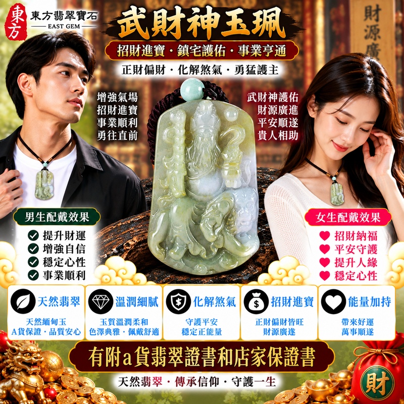 【A貨翡翠武財神項鍊玉珮|綠色帶黃翡糯種天然緬甸玉、黃綠雙色翡翠、趙公明武財神牌、翠色與黃翡自然交融、招財納福、聚財守財、財運亨通】天然黃綠雙色翡翠武財神趙公明玉墜,糯種玉質溫潤柔和,天然綠色色澤搭配暖潤黃翡,黃綠雙色自然交融、色彩層次富有變化,展現天然緬甸翡翠獨具特色、古典雅緻且自然耐看的玉石之美,搭配趙公明武財神莊嚴雕刻意象,寓意招財納福、財源廣進、聚財守財、財運亨通、生意興隆、事業順遂、吉祥如意、福運長存,兼具雙色翡翠特色與傳統財神祈福意涵,客製化訂做各種翡翠武財神吊墜玉珮項鍊,WM045,附A貨翡翠雙證書2 【A貨翡翠武財神項鍊玉珮|綠色帶黃翡糯種天然緬甸玉、黃綠雙色翡翠、趙公明武財神牌、翠色與黃翡自然交融、招財納福、聚財守財、財運亨通】天然黃綠雙色翡翠武財神趙公明玉墜,糯種玉質溫潤柔和,天然綠色色澤搭配暖潤黃翡,黃綠雙色自然交融、色彩層次富有變化,展現天然緬甸翡翠獨具特色、古典雅緻且自然耐看的玉石之美,搭配趙公明武財神莊嚴雕刻意象,寓意招財納福、財源廣進、聚財守財、財運亨通、生意興隆、事業順遂、吉祥如意、福運長存,兼具雙色翡翠特色與傳統財神祈福意涵,客製化訂做各種翡翠武財神吊墜玉珮項鍊,WM045,附A貨翡翠雙證書2