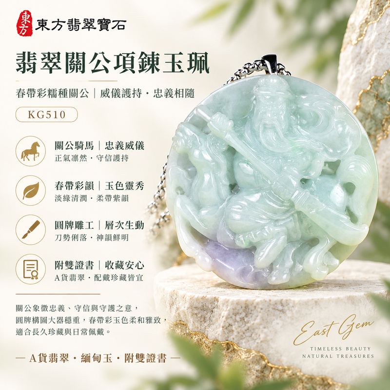 (已出售勿下標,可訂做)翡翠關公項鍊玉珮|關聖帝君橫刀躍馬・義勇開勢・乘勢護程・果決前行|緬甸A貨翡翠春帶彩糯種・青綠淡紫交融・溫潤玉韻・圓牌鏤雕|天然翡翠關公玉墜・關公牌玉珮KG510|客製化訂做各式翡翠關公吊墜玉珮項鍊|附A貨翡翠雙證書1 (已出售勿下標,可訂做)翡翠關公項鍊玉珮|關聖帝君橫刀躍馬・義勇開勢・乘勢護程・果決前行|緬甸A貨翡翠春帶彩糯種・青綠淡紫交融・溫潤玉韻・圓牌鏤雕|天然翡翠關公玉墜・關公牌玉珮KG510|客製化訂做各式翡翠關公吊墜玉珮項鍊|附A貨翡翠雙證書1