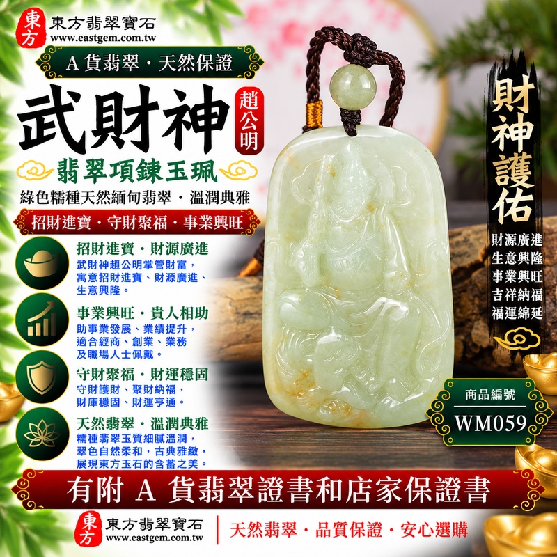 【A貨翡翠武財神項鍊玉珮｜綠色翡翠糯種天然緬甸玉、趙公明武財神牌、翠綠色澤自然雅緻、玉質溫潤柔和、招財進寶、守財聚福、事業興旺】天然綠色翡翠武財神趙公明玉墜，糯種玉質溫潤自然、翠綠色澤清雅柔和，天然玉石色彩富有細微變化，展現緬甸翡翠糯潤含蓄、典雅沉穩且自然耐看的東方美感，搭配趙公明武財神威武莊嚴的雕刻題材，更具傳統財神祈福文化特色，寓意招財進寶、財源廣進、守財聚福、事業興旺、生意順遂、吉祥納福、財福雙至、福運綿延，兼具佩戴、祈福與收藏意義，客製化訂做各種翡翠武財神吊墜玉珮項鍊，WM059，附A貨翡翠雙證書1