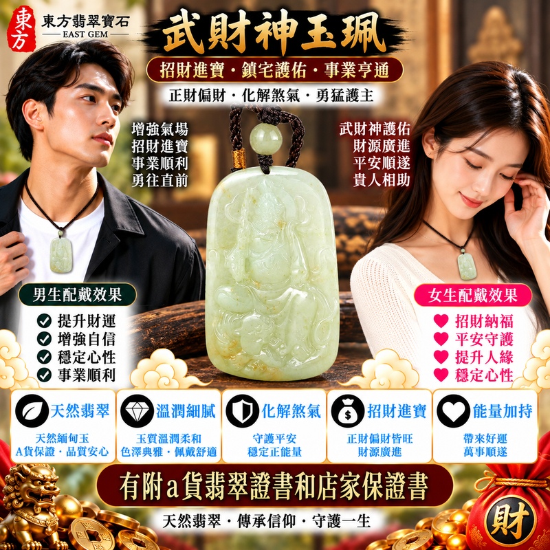 【A貨翡翠武財神項鍊玉珮｜綠色翡翠糯種天然緬甸玉、趙公明武財神牌、翠綠色澤自然雅緻、玉質溫潤柔和、招財進寶、守財聚福、事業興旺】天然綠色翡翠武財神趙公明玉墜，糯種玉質溫潤自然、翠綠色澤清雅柔和，天然玉石色彩富有細微變化，展現緬甸翡翠糯潤含蓄、典雅沉穩且自然耐看的東方美感，搭配趙公明武財神威武莊嚴的雕刻題材，更具傳統財神祈福文化特色，寓意招財進寶、財源廣進、守財聚福、事業興旺、生意順遂、吉祥納福、財福雙至、福運綿延，兼具佩戴、祈福與收藏意義，客製化訂做各種翡翠武財神吊墜玉珮項鍊，WM059，附A貨翡翠雙證書2