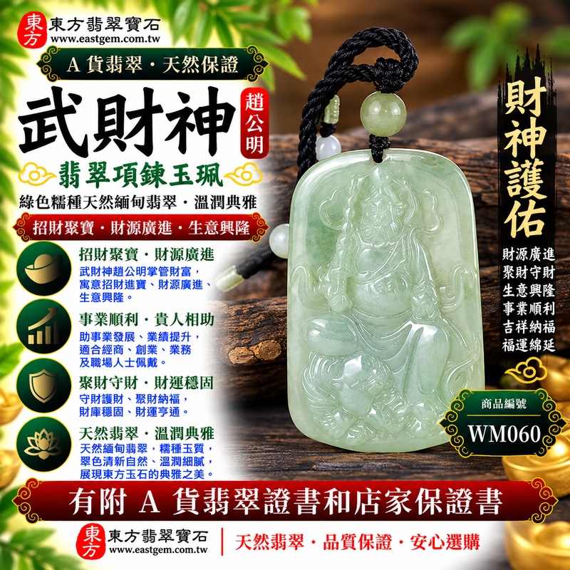 【A貨翡翠武財神項鍊玉珮|綠色翡翠糯種天然緬甸玉、趙公明武財神玉墜、天然翠色清新典雅、糯潤細膩、招財聚寶、財源廣進、生意興隆、福運綿延】天然A貨翡翠武財神趙公明玉墜,綠色糯種玉質柔和溫潤、翠色色澤自然清雅,糯種質感呈現天然緬甸翡翠溫雅細膩、含蓄柔潤且沉穩耐看的玉石特色,搭配趙公明武財神雕刻意象,將天然翡翠玉石之美與傳統招財文化相互結合,寓意招財聚寶、財源廣進、聚財守財、生意興隆、事業順利、吉祥納福、福氣相伴、福運綿延,適合自用佩戴、事業祈福、開業祝福及收藏送禮,客製化訂做各種翡翠武財神吊墜玉珮項鍊,WM060,附A貨翡翠雙證書1 【A貨翡翠武財神項鍊玉珮|綠色翡翠糯種天然緬甸玉、趙公明武財神玉墜、天然翠色清新典雅、糯潤細膩、招財聚寶、財源廣進、生意興隆、福運綿延】天然A貨翡翠武財神趙公明玉墜,綠色糯種玉質柔和溫潤、翠色色澤自然清雅,糯種質感呈現天然緬甸翡翠溫雅細膩、含蓄柔潤且沉穩耐看的玉石特色,搭配趙公明武財神雕刻意象,將天然翡翠玉石之美與傳統招財文化相互結合,寓意招財聚寶、財源廣進、聚財守財、生意興隆、事業順利、吉祥納福、福氣相伴、福運綿延,適合自用佩戴、事業祈福、開業祝福及收藏送禮,客製化訂做各種翡翠武財神吊墜玉珮項鍊,WM060,附A貨翡翠雙證書1