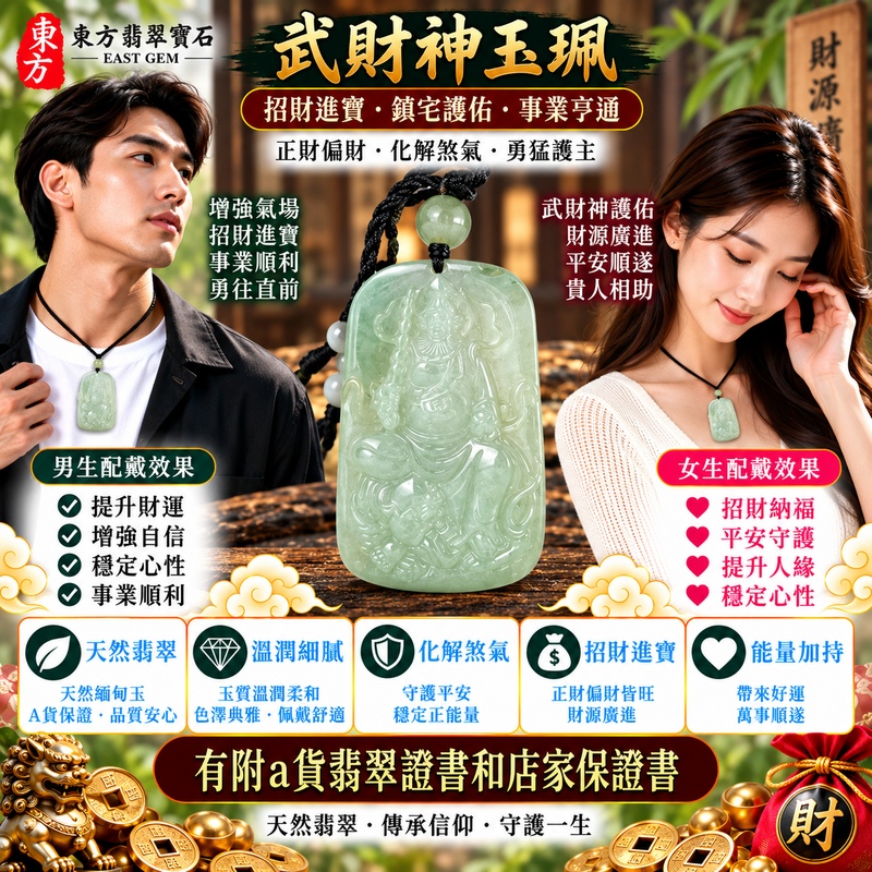 【A貨翡翠武財神項鍊玉珮|綠色翡翠糯種天然緬甸玉、趙公明武財神玉墜、天然翠色清新典雅、糯潤細膩、招財聚寶、財源廣進、生意興隆、福運綿延】天然A貨翡翠武財神趙公明玉墜,綠色糯種玉質柔和溫潤、翠色色澤自然清雅,糯種質感呈現天然緬甸翡翠溫雅細膩、含蓄柔潤且沉穩耐看的玉石特色,搭配趙公明武財神雕刻意象,將天然翡翠玉石之美與傳統招財文化相互結合,寓意招財聚寶、財源廣進、聚財守財、生意興隆、事業順利、吉祥納福、福氣相伴、福運綿延,適合自用佩戴、事業祈福、開業祝福及收藏送禮,客製化訂做各種翡翠武財神吊墜玉珮項鍊,WM060,附A貨翡翠雙證書2 【A貨翡翠武財神項鍊玉珮|綠色翡翠糯種天然緬甸玉、趙公明武財神玉墜、天然翠色清新典雅、糯潤細膩、招財聚寶、財源廣進、生意興隆、福運綿延】天然A貨翡翠武財神趙公明玉墜,綠色糯種玉質柔和溫潤、翠色色澤自然清雅,糯種質感呈現天然緬甸翡翠溫雅細膩、含蓄柔潤且沉穩耐看的玉石特色,搭配趙公明武財神雕刻意象,將天然翡翠玉石之美與傳統招財文化相互結合,寓意招財聚寶、財源廣進、聚財守財、生意興隆、事業順利、吉祥納福、福氣相伴、福運綿延,適合自用佩戴、事業祈福、開業祝福及收藏送禮,客製化訂做各種翡翠武財神吊墜玉珮項鍊,WM060,附A貨翡翠雙證書2