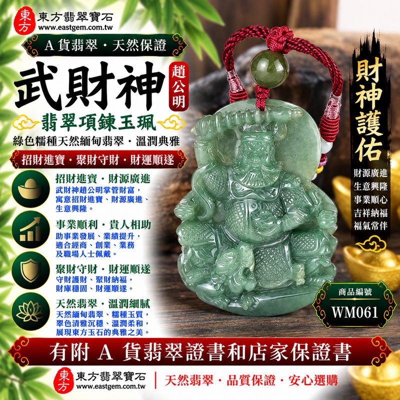 【A貨翡翠武財神項鍊玉珮|綠色翡翠糯種天然緬甸玉、趙公明武財神牌、翠色清雅沉穩、玉質糯潤溫和、招財進寶、聚財守財、財運順遂、吉祥納福】天然翡翠武財神趙公明玉墜,綠色糯種呈現天然翠色色澤,玉質溫潤柔和、整體清雅沉穩,展現天然緬甸翡翠糯潤細膩、古典含蓄與自然耐看的東方玉石韻味,結合趙公明武財神威武莊嚴的雕刻神韻,更添傳統財神祈福意涵,寓意招財進寶、聚財守財、財源廣進、財運順遂、生意興隆、事業順心、吉祥納福、福氣常伴,適合日常佩戴、經商祈福、事業祝福與收藏珍藏,客製化訂做各種翡翠武財神吊墜玉珮項鍊,WM061,附A貨翡翠雙證書1 【A貨翡翠武財神項鍊玉珮|綠色翡翠糯種天然緬甸玉、趙公明武財神牌、翠色清雅沉穩、玉質糯潤溫和、招財進寶、聚財守財、財運順遂、吉祥納福】天然翡翠武財神趙公明玉墜,綠色糯種呈現天然翠色色澤,玉質溫潤柔和、整體清雅沉穩,展現天然緬甸翡翠糯潤細膩、古典含蓄與自然耐看的東方玉石韻味,結合趙公明武財神威武莊嚴的雕刻神韻,更添傳統財神祈福意涵,寓意招財進寶、聚財守財、財源廣進、財運順遂、生意興隆、事業順心、吉祥納福、福氣常伴,適合日常佩戴、經商祈福、事業祝福與收藏珍藏,客製化訂做各種翡翠武財神吊墜玉珮項鍊,WM061,附A貨翡翠雙證書1