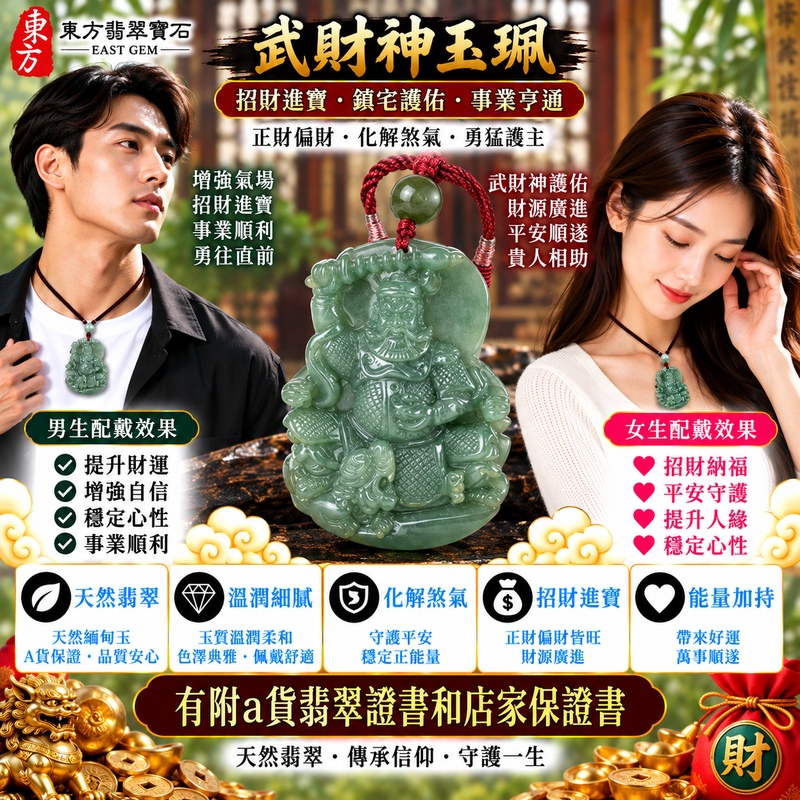 【A貨翡翠武財神項鍊玉珮|綠色翡翠糯種天然緬甸玉、趙公明武財神牌、翠色清雅沉穩、玉質糯潤溫和、招財進寶、聚財守財、財運順遂、吉祥納福】天然翡翠武財神趙公明玉墜,綠色糯種呈現天然翠色色澤,玉質溫潤柔和、整體清雅沉穩,展現天然緬甸翡翠糯潤細膩、古典含蓄與自然耐看的東方玉石韻味,結合趙公明武財神威武莊嚴的雕刻神韻,更添傳統財神祈福意涵,寓意招財進寶、聚財守財、財源廣進、財運順遂、生意興隆、事業順心、吉祥納福、福氣常伴,適合日常佩戴、經商祈福、事業祝福與收藏珍藏,客製化訂做各種翡翠武財神吊墜玉珮項鍊,WM061,附A貨翡翠雙證書2 【A貨翡翠武財神項鍊玉珮|綠色翡翠糯種天然緬甸玉、趙公明武財神牌、翠色清雅沉穩、玉質糯潤溫和、招財進寶、聚財守財、財運順遂、吉祥納福】天然翡翠武財神趙公明玉墜,綠色糯種呈現天然翠色色澤,玉質溫潤柔和、整體清雅沉穩,展現天然緬甸翡翠糯潤細膩、古典含蓄與自然耐看的東方玉石韻味,結合趙公明武財神威武莊嚴的雕刻神韻,更添傳統財神祈福意涵,寓意招財進寶、聚財守財、財源廣進、財運順遂、生意興隆、事業順心、吉祥納福、福氣常伴,適合日常佩戴、經商祈福、事業祝福與收藏珍藏,客製化訂做各種翡翠武財神吊墜玉珮項鍊,WM061,附A貨翡翠雙證書2