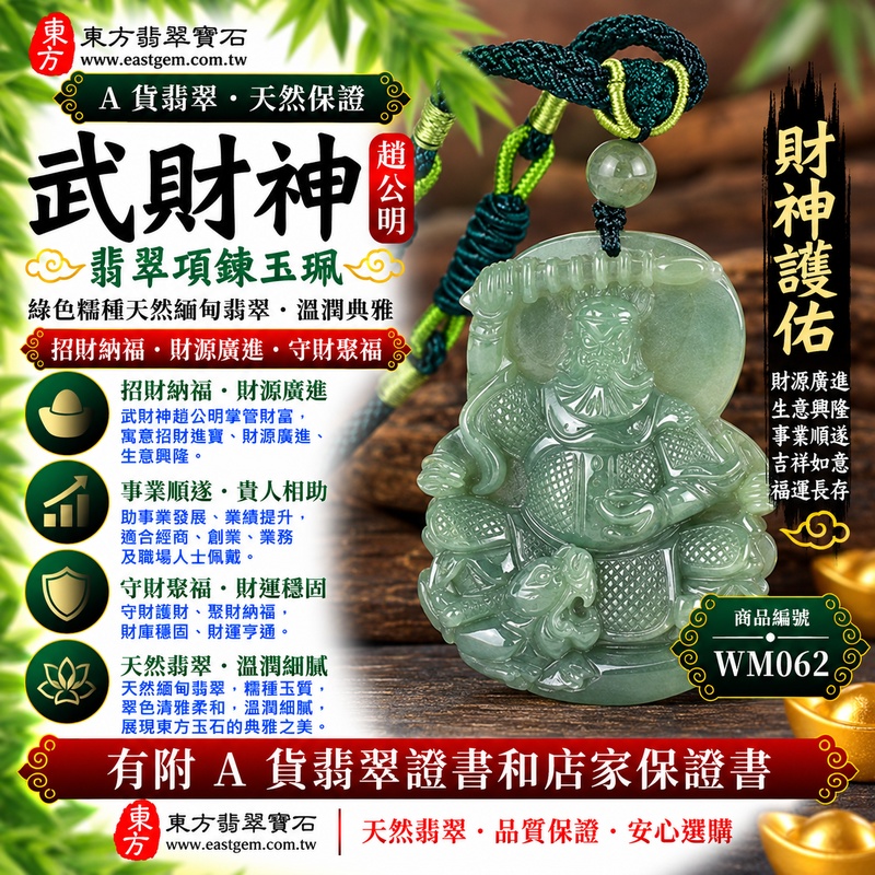 【A貨翡翠武財神項鍊玉珮|綠色翡翠糯種天然緬甸玉、趙公明武財神牌、天然翠色溫潤細膩、古典雅緻耐看、招財納福、財源廣進、守財聚福、事業順遂】天然綠色翡翠武財神趙公明玉墜,糯種玉質溫潤細緻、天然翠色色澤柔和雅緻,呈現緬甸翡翠清雅翠意、糯潤質感與沉穩耐看的東方玉石之美,搭配趙公明武財神莊嚴威武的雕刻造型,融合天然翡翠美感與傳統財神文化,寓意招財納福、財源廣進、守財聚福、生意興隆、事業順遂、吉祥如意、財福相伴、福運長存,適合日常佩戴、開店經商、事業祈福、開業送禮與收藏,客製化訂做各種翡翠武財神吊墜玉珮項鍊,WM062,附A貨翡翠雙證書1 【A貨翡翠武財神項鍊玉珮|綠色翡翠糯種天然緬甸玉、趙公明武財神牌、天然翠色溫潤細膩、古典雅緻耐看、招財納福、財源廣進、守財聚福、事業順遂】天然綠色翡翠武財神趙公明玉墜,糯種玉質溫潤細緻、天然翠色色澤柔和雅緻,呈現緬甸翡翠清雅翠意、糯潤質感與沉穩耐看的東方玉石之美,搭配趙公明武財神莊嚴威武的雕刻造型,融合天然翡翠美感與傳統財神文化,寓意招財納福、財源廣進、守財聚福、生意興隆、事業順遂、吉祥如意、財福相伴、福運長存,適合日常佩戴、開店經商、事業祈福、開業送禮與收藏,客製化訂做各種翡翠武財神吊墜玉珮項鍊,WM062,附A貨翡翠雙證書1