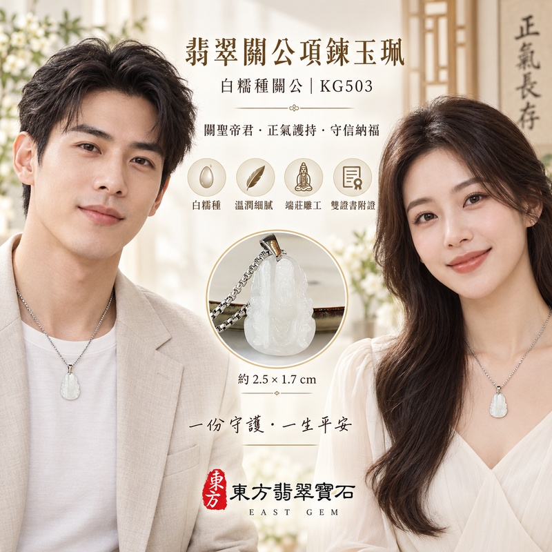 翡翠關公項鍊玉珮|關聖帝君正坐持刀・清心守信・安定護程・持正守成|緬甸A貨翡翠白糯種・乳白青白交融・清潤柔光・小巧厚雕|天然翡翠關公玉墜・關公牌玉珮KG503|客製化訂做各式翡翠關公吊墜玉珮項鍊|附A貨翡翠雙證書2 翡翠關公項鍊玉珮|關聖帝君正坐持刀・清心守信・安定護程・持正守成|緬甸A貨翡翠白糯種・乳白青白交融・清潤柔光・小巧厚雕|天然翡翠關公玉墜・關公牌玉珮KG503|客製化訂做各式翡翠關公吊墜玉珮項鍊|附A貨翡翠雙證書2