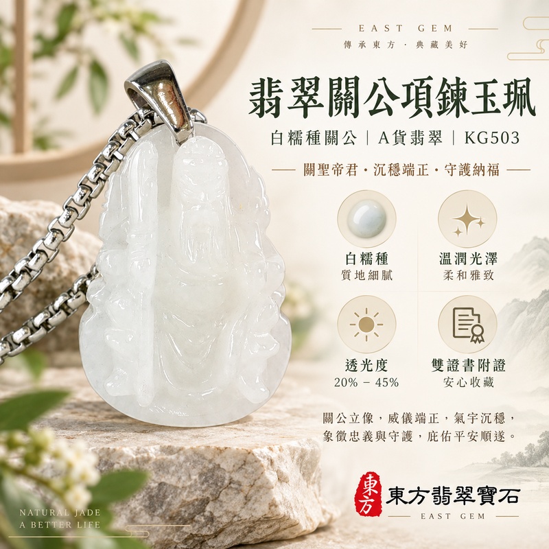翡翠關公項鍊玉珮|關聖帝君正坐持刀・清心守信・安定護程・持正守成|緬甸A貨翡翠白糯種・乳白青白交融・清潤柔光・小巧厚雕|天然翡翠關公玉墜・關公牌玉珮KG503|客製化訂做各式翡翠關公吊墜玉珮項鍊|附A貨翡翠雙證書1 翡翠關公項鍊玉珮|關聖帝君正坐持刀・清心守信・安定護程・持正守成|緬甸A貨翡翠白糯種・乳白青白交融・清潤柔光・小巧厚雕|天然翡翠關公玉墜・關公牌玉珮KG503|客製化訂做各式翡翠關公吊墜玉珮項鍊|附A貨翡翠雙證書1
