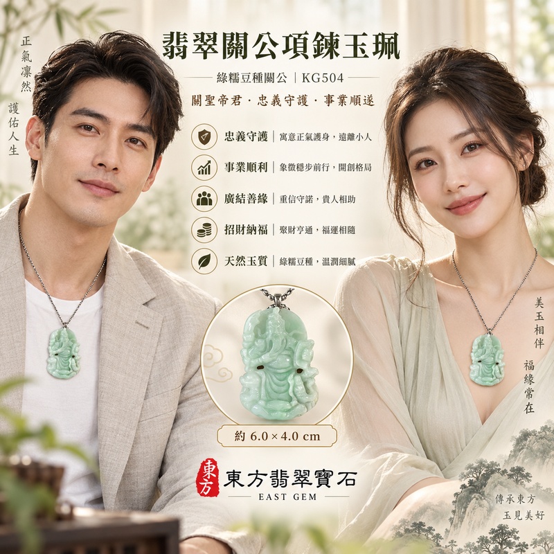 翡翠關公項鍊玉珮｜關聖帝君安坐持刀・沉穩守義・祥護安成・持正守業｜緬甸A貨翡翠綠糯豆種・淡青綠乳綠交融・清潤厚韻・立體鏤雕｜天然翡翠關公玉墜・關公牌玉珮KG504｜客製化訂做各式翡翠關公吊墜玉珮項鍊｜附A貨翡翠雙證書2