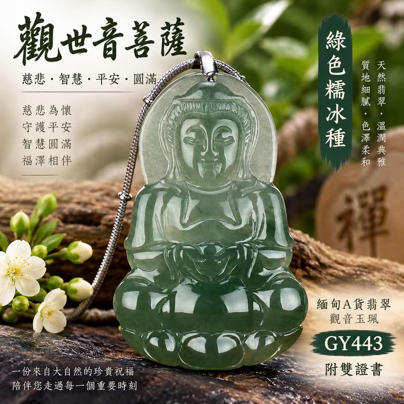 (已出售勿下標,可訂做)綠色糯冰種觀世音菩薩翡翠玉珮 I 慈悲守護平安吉祥圓滿祝福 GY443 溫潤綠色玉質觀音隨身佩戴收藏送禮 I 緬甸A貨翡翠觀世音菩薩玉珮附雙證書 I 傳統玉文化慈悲智慧守護寓意日常佩戴男女皆宜東方翡翠寶石保證1 (已出售勿下標,可訂做)綠色糯冰種觀世音菩薩翡翠玉珮 I 慈悲守護平安吉祥圓滿祝福 GY443 溫潤綠色玉質觀音隨身佩戴收藏送禮 I 緬甸A貨翡翠觀世音菩薩玉珮附雙證書 I 傳統玉文化慈悲智慧守護寓意日常佩戴男女皆宜東方翡翠寶石保證1