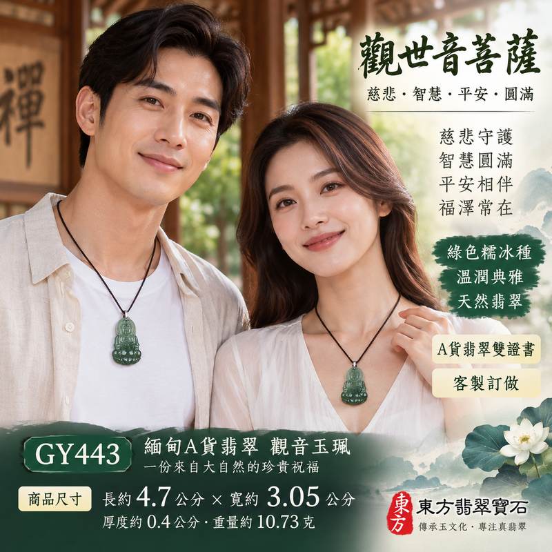 (已出售勿下標,可訂做)綠色糯冰種觀世音菩薩翡翠玉珮 I 慈悲守護平安吉祥圓滿祝福 GY443 溫潤綠色玉質觀音隨身佩戴收藏送禮 I 緬甸A貨翡翠觀世音菩薩玉珮附雙證書 I 傳統玉文化慈悲智慧守護寓意日常佩戴男女皆宜東方翡翠寶石保證2 (已出售勿下標,可訂做)綠色糯冰種觀世音菩薩翡翠玉珮 I 慈悲守護平安吉祥圓滿祝福 GY443 溫潤綠色玉質觀音隨身佩戴收藏送禮 I 緬甸A貨翡翠觀世音菩薩玉珮附雙證書 I 傳統玉文化慈悲智慧守護寓意日常佩戴男女皆宜東方翡翠寶石保證2