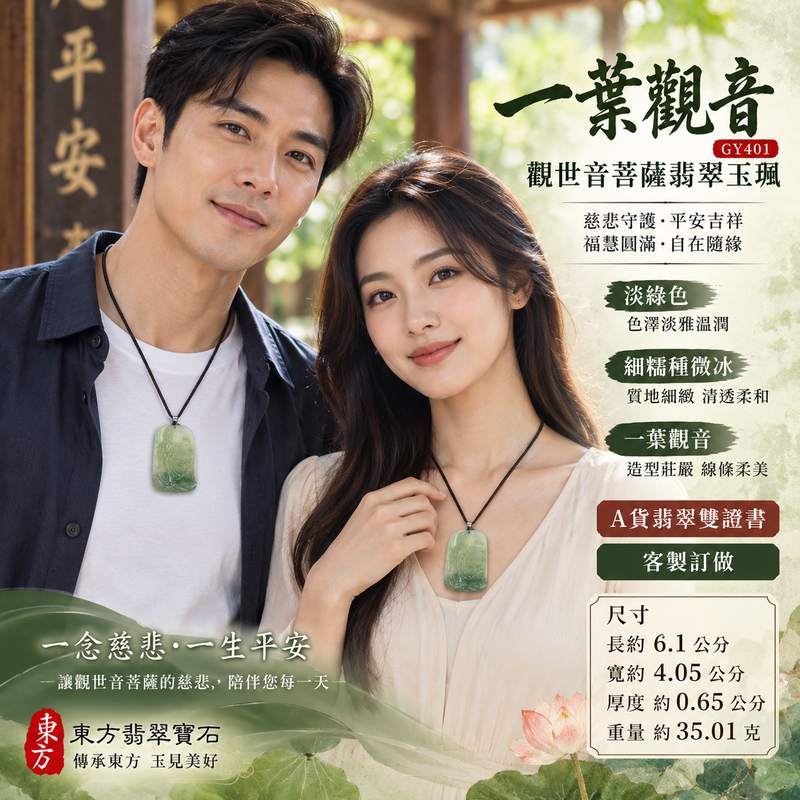 淡綠色細糯種微冰一葉觀音觀世音菩薩翡翠玉珮 I 慈悲守護平安吉祥福慧圓滿 GY401 溫潤淡雅玉質一葉觀音雕刻祥和祝福 I 緬甸A貨翡翠觀世音菩薩玉珮附雙證書 I 土木五行寓意日常佩戴收藏送禮客製化訂做男女皆宜傳統東方玉文化祈福紀念珍藏傳承1 淡綠色細糯種微冰一葉觀音觀世音菩薩翡翠玉珮 I 慈悲守護平安吉祥福慧圓滿 GY401 溫潤淡雅玉質一葉觀音雕刻祥和祝福 I 緬甸A貨翡翠觀世音菩薩玉珮附雙證書 I 土木五行寓意日常佩戴收藏送禮客製化訂做男女皆宜傳統東方玉文化祈福紀念珍藏傳承1