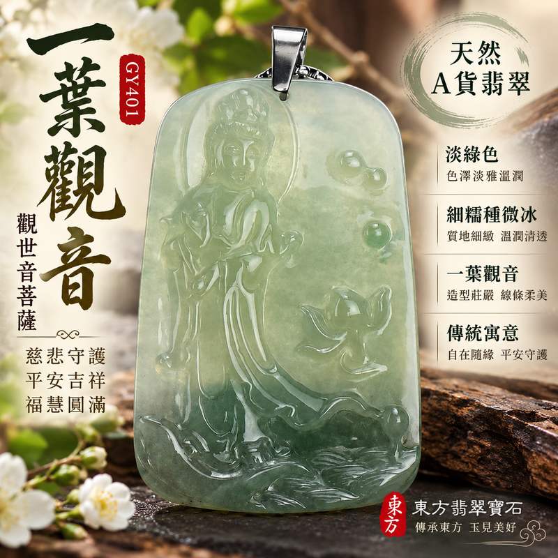 淡綠色細糯種微冰一葉觀音觀世音菩薩翡翠玉珮 I 慈悲守護平安吉祥福慧圓滿 GY401 溫潤淡雅玉質一葉觀音雕刻祥和祝福 I 緬甸A貨翡翠觀世音菩薩玉珮附雙證書 I 土木五行寓意日常佩戴收藏送禮客製化訂做男女皆宜傳統東方玉文化祈福紀念珍藏傳承2 淡綠色細糯種微冰一葉觀音觀世音菩薩翡翠玉珮 I 慈悲守護平安吉祥福慧圓滿 GY401 溫潤淡雅玉質一葉觀音雕刻祥和祝福 I 緬甸A貨翡翠觀世音菩薩玉珮附雙證書 I 土木五行寓意日常佩戴收藏送禮客製化訂做男女皆宜傳統東方玉文化祈福紀念珍藏傳承2