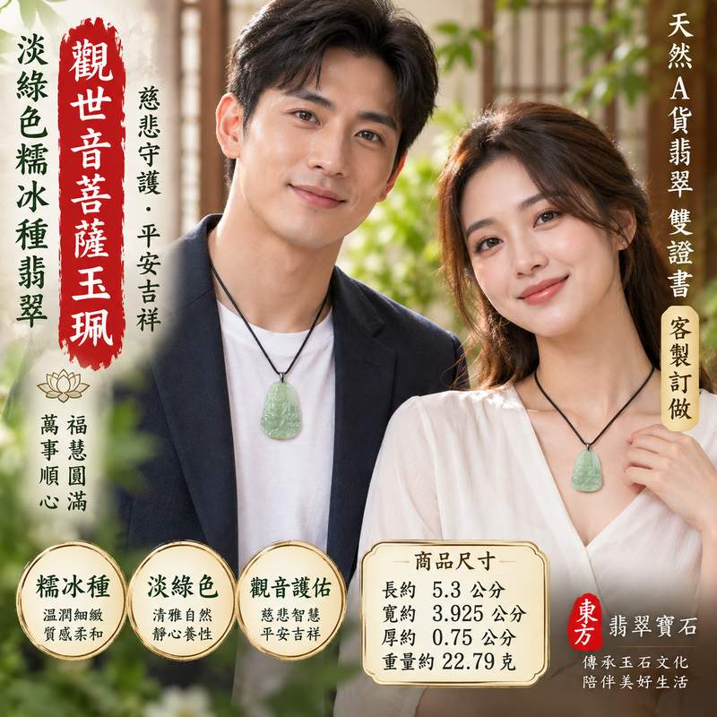 淡綠色糯冰種翡翠觀世音菩薩玉珮 I 溫潤淡綠玉色慈悲守護平安吉祥福慧圓滿 GY643 觀音項鍊玉墜日常佩戴收藏送禮祝福 I 緬甸A貨翡翠觀世音菩薩玉珮 I 糯冰種天然玉石質感土木五行寓意祥和男女皆宜客製化訂做 I 附雙證書中國玉石鑑定所與東方翡翠寶石保證書2