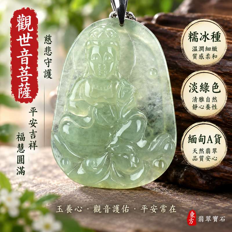 淡綠色糯冰種翡翠觀世音菩薩玉珮 I 溫潤淡綠玉色慈悲守護平安吉祥福慧圓滿 GY643 觀音項鍊玉墜日常佩戴收藏送禮祝福 I 緬甸A貨翡翠觀世音菩薩玉珮 I 糯冰種天然玉石質感土木五行寓意祥和男女皆宜客製化訂做 I 附雙證書中國玉石鑑定所與東方翡翠寶石保證書1