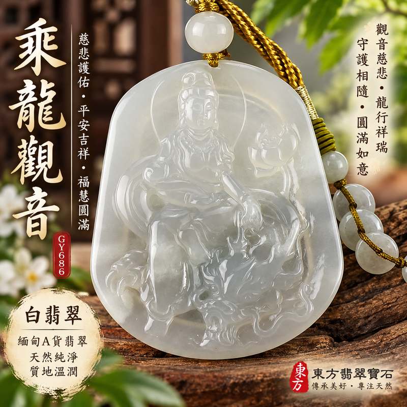 (已出售勿下標,可訂做)白翡翠乘龍觀音觀世音菩薩玉珮 I 慈悲護佑平安吉祥龍乘觀音威儀守護 GY686 福慧圓滿順心如意 I 緬甸A貨翡翠觀世音菩薩玉墜 I 白色玉質乘龍觀音雕刻傳統玉文化祝福 I 金土五行寓意男女佩戴收藏送禮皆宜 I 附雙證書中國玉石鑑定所與東方翡翠寶石保證書 I 已售出款可客製化訂做1 (已出售勿下標,可訂做)白翡翠乘龍觀音觀世音菩薩玉珮 I 慈悲護佑平安吉祥龍乘觀音威儀守護 GY686 福慧圓滿順心如意 I 緬甸A貨翡翠觀世音菩薩玉墜 I 白色玉質乘龍觀音雕刻傳統玉文化祝福 I 金土五行寓意男女佩戴收藏送禮皆宜 I 附雙證書中國玉石鑑定所與東方翡翠寶石保證書 I 已售出款可客製化訂做1