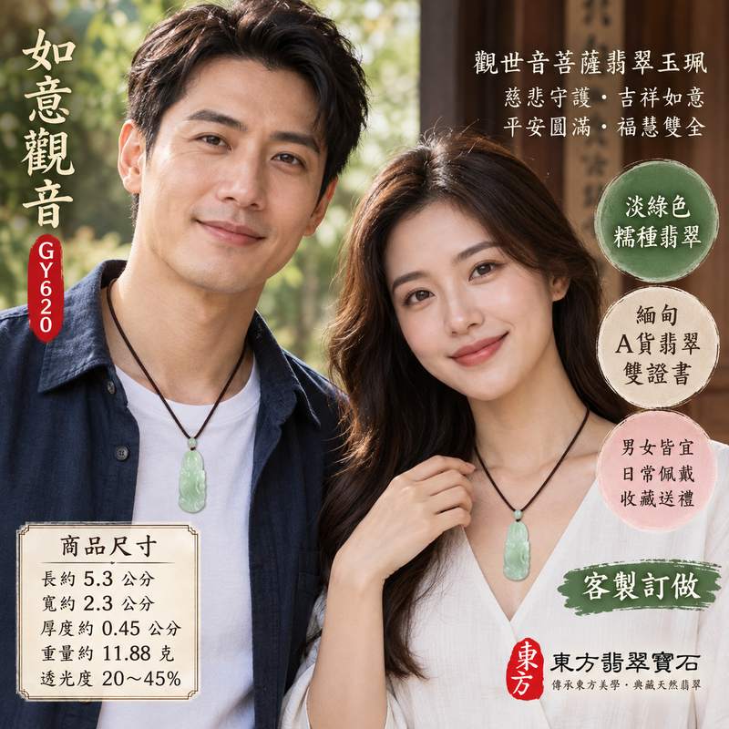 (已出售勿下標,可訂做)淡綠色糯種如意觀音觀世音菩薩翡翠玉珮 I 慈悲守護平安吉祥如意圓滿福慧雙全傳統玉文化祝福 I GY620 如意觀音翡翠項鍊玉墜緬甸A貨翡翠 I 觀世音菩薩玉珮附雙證書 I 土木五行溫潤淡綠玉質男女皆宜日常佩戴收藏送禮祈福客製化訂做翡翠觀音吊墜項鍊2 (已出售勿下標,可訂做)淡綠色糯種如意觀音觀世音菩薩翡翠玉珮 I 慈悲守護平安吉祥如意圓滿福慧雙全傳統玉文化祝福 I GY620 如意觀音翡翠項鍊玉墜緬甸A貨翡翠 I 觀世音菩薩玉珮附雙證書 I 土木五行溫潤淡綠玉質男女皆宜日常佩戴收藏送禮祈福客製化訂做翡翠觀音吊墜項鍊2