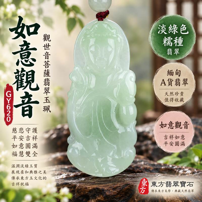 (已出售勿下標,可訂做)淡綠色糯種如意觀音觀世音菩薩翡翠玉珮 I 慈悲守護平安吉祥如意圓滿福慧雙全傳統玉文化祝福 I GY620 如意觀音翡翠項鍊玉墜緬甸A貨翡翠 I 觀世音菩薩玉珮附雙證書 I 土木五行溫潤淡綠玉質男女皆宜日常佩戴收藏送禮祈福客製化訂做翡翠觀音吊墜項鍊1 (已出售勿下標,可訂做)淡綠色糯種如意觀音觀世音菩薩翡翠玉珮 I 慈悲守護平安吉祥如意圓滿福慧雙全傳統玉文化祝福 I GY620 如意觀音翡翠項鍊玉墜緬甸A貨翡翠 I 觀世音菩薩玉珮附雙證書 I 土木五行溫潤淡綠玉質男女皆宜日常佩戴收藏送禮祈福客製化訂做翡翠觀音吊墜項鍊1
