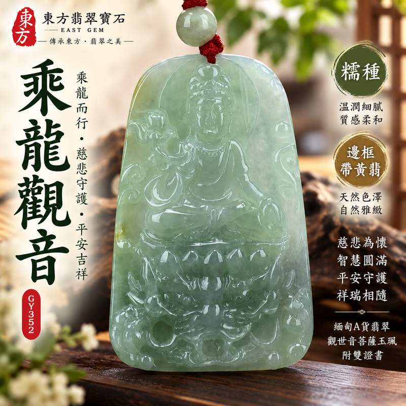 （已出售勿下標，可訂做）糯種邊框帶黃翡乘龍龍頭觀世音菩薩翡翠玉珮 I 慈悲守護平安吉祥乘龍觀音文化寓意 I 溫潤糯種黃翡色澤特色GY352傳統玉文化祈願圓滿福慧安定 I 緬甸A貨翡翠觀世音菩薩玉珮附雙證書 I 適合日常佩戴收藏送禮傳遞平安祝福與慈悲智慧文化意涵1