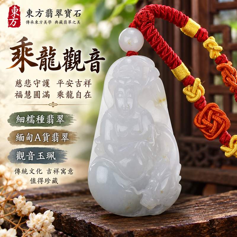 細糯種翡翠乘龍觀音觀世音菩薩玉珮 I 慈悲守護平安吉祥福慧圓滿乘龍自在寓意 I 緬甸A貨翡翠GY369觀音玉墜 I 金木土五行特色長約5.9公分立體雕刻 I 適合日常佩戴收藏送禮與觀音文化愛好者 I 已售出款式可接受客製化訂做同款翡翠觀音吊墜玉珮項鍊 I 中國玉石鑑定所與東方翡翠寶石保證書附雙證書1