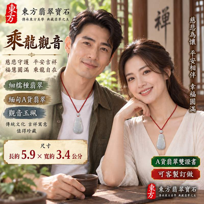 細糯種翡翠乘龍觀音觀世音菩薩玉珮 I 慈悲守護平安吉祥福慧圓滿乘龍自在寓意 I 緬甸A貨翡翠GY369觀音玉墜 I 金木土五行特色長約5.9公分立體雕刻 I 適合日常佩戴收藏送禮與觀音文化愛好者 I 已售出款式可接受客製化訂做同款翡翠觀音吊墜玉珮項鍊 I 中國玉石鑑定所與東方翡翠寶石保證書附雙證書2
