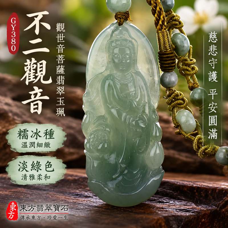 淡綠色糯冰種不二觀音觀世音菩薩玉珮 I 慈悲守護平安圓滿吉祥寓意翡翠雕刻 GY380 溫潤淡雅玉質細緻日常佩戴收藏送禮 I 緬甸A貨翡翠觀世音菩薩玉珮附雙證書 I 不二觀音慈悲智慧護佑象徵男女皆宜可客製訂做東方翡翠寶石天然玉石珠寶收藏1