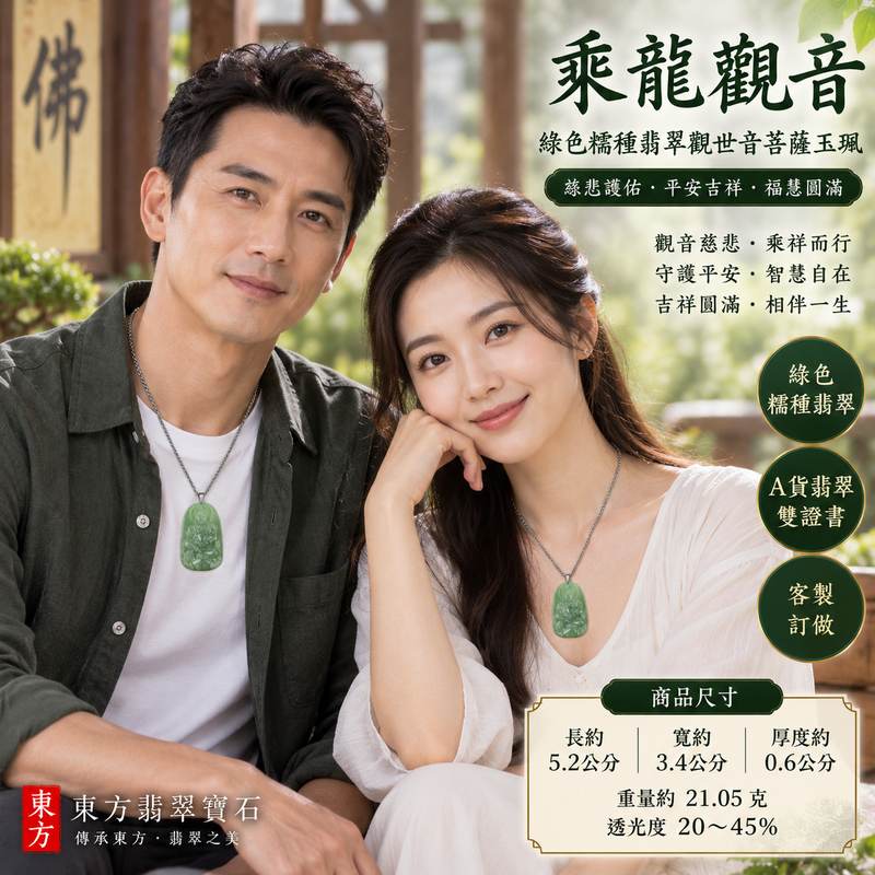 (已出售勿下標,可訂做)綠色糯種乘龍觀音觀世音菩薩玉珮 I 慈悲護佑平安吉祥乘龍自在福慧圓滿 GY616 溫潤綠色糯種翡翠觀音玉墜 I 緬甸A貨翡翠觀世音菩薩玉珮項鍊 I 乘龍觀音慈悲智慧守護平安吉祥祝福男女皆宜日常佩戴收藏送禮 I 客製化訂做翡翠觀音吊墜玉珮項鍊附雙證書2 (已出售勿下標,可訂做)綠色糯種乘龍觀音觀世音菩薩玉珮 I 慈悲護佑平安吉祥乘龍自在福慧圓滿 GY616 溫潤綠色糯種翡翠觀音玉墜 I 緬甸A貨翡翠觀世音菩薩玉珮項鍊 I 乘龍觀音慈悲智慧守護平安吉祥祝福男女皆宜日常佩戴收藏送禮 I 客製化訂做翡翠觀音吊墜玉珮項鍊附雙證書2