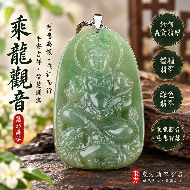 (已出售勿下標,可訂做)綠色糯種乘龍觀音觀世音菩薩玉珮 I 慈悲護佑平安吉祥乘龍自在福慧圓滿 GY616 溫潤綠色糯種翡翠觀音玉墜 I 緬甸A貨翡翠觀世音菩薩玉珮項鍊 I 乘龍觀音慈悲智慧守護平安吉祥祝福男女皆宜日常佩戴收藏送禮 I 客製化訂做翡翠觀音吊墜玉珮項鍊附雙證書1 (已出售勿下標,可訂做)綠色糯種乘龍觀音觀世音菩薩玉珮 I 慈悲護佑平安吉祥乘龍自在福慧圓滿 GY616 溫潤綠色糯種翡翠觀音玉墜 I 緬甸A貨翡翠觀世音菩薩玉珮項鍊 I 乘龍觀音慈悲智慧守護平安吉祥祝福男女皆宜日常佩戴收藏送禮 I 客製化訂做翡翠觀音吊墜玉珮項鍊附雙證書1