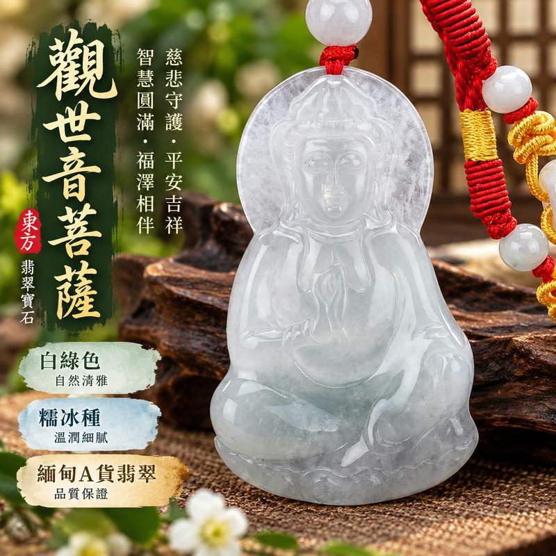 （已出售勿下標，可訂做）白綠色糯冰種觀世音菩薩翡翠玉珮 I 慈悲守護平安吉祥智慧圓滿溫潤白綠玉質 GY732 金木土五行傳統玉文化祝福 I 緬甸A貨翡翠觀世音菩薩玉墜項鍊附雙證書 I 糯冰種自然色澤適合日常佩戴收藏送禮傳遞祥和安心心意 I 已售出款式可客製化訂做翡翠觀音吊墜玉珮項鍊1
