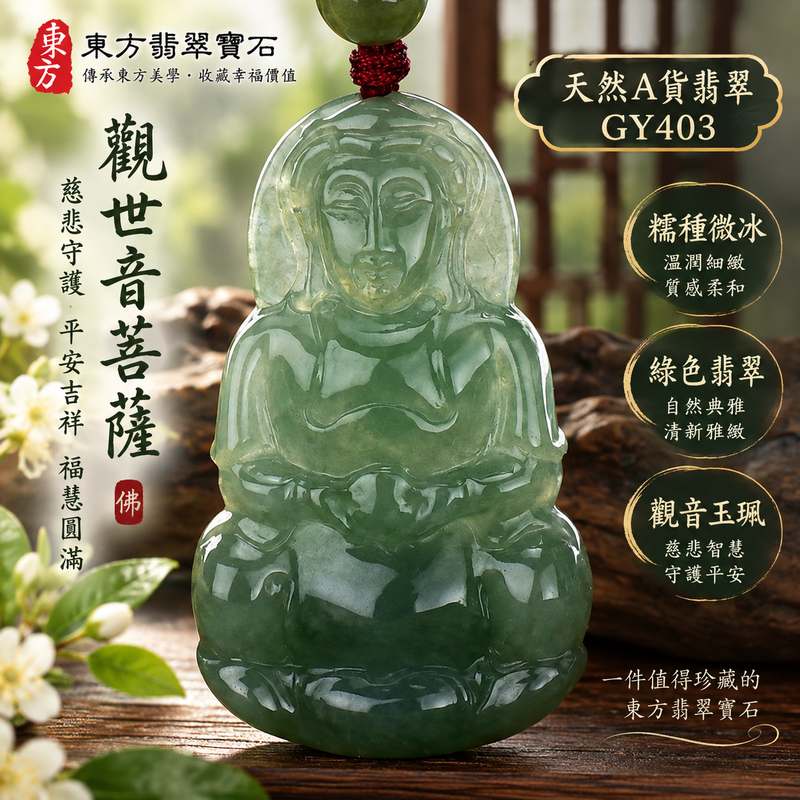 綠色糯種微冰翡翠觀音觀世音菩薩玉珮 I 慈悲守護平安吉祥福慧圓滿溫潤玉質 GY403 日常佩戴收藏送禮祝福 I 緬甸A貨翡翠觀世音菩薩項鍊玉墜 I 土木五行傳統玉文化祥和守護寓意 I 天然翡翠細緻雕刻男女皆宜可客製化訂做附雙證書安心選購珍藏1 綠色糯種微冰翡翠觀音觀世音菩薩玉珮 I 慈悲守護平安吉祥福慧圓滿溫潤玉質 GY403 日常佩戴收藏送禮祝福 I 緬甸A貨翡翠觀世音菩薩項鍊玉墜 I 土木五行傳統玉文化祥和守護寓意 I 天然翡翠細緻雕刻男女皆宜可客製化訂做附雙證書安心選購珍藏1