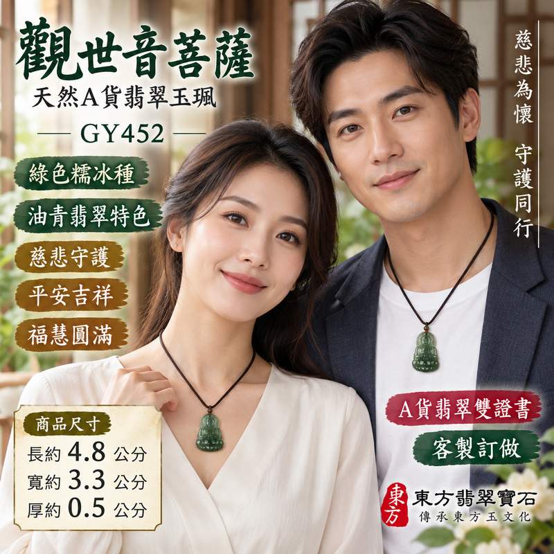 (已出售勿下標,可訂做)綠色糯冰種油青觀世音菩薩玉珮 I 慈悲守護平安吉祥福慧圓滿溫潤油青翡翠特色 GY452 日常佩戴收藏送禮祝福 I 緬甸A貨翡翠觀世音菩薩玉墜附雙證書 I 糯冰種油青綠色玉質典雅沉穩觀音項鍊吊墜男女皆宜客製化訂做傳承東方玉文化祥和圓滿平安祝願與慈悲智慧象徵2 (已出售勿下標,可訂做)綠色糯冰種油青觀世音菩薩玉珮 I 慈悲守護平安吉祥福慧圓滿溫潤油青翡翠特色 GY452 日常佩戴收藏送禮祝福 I 緬甸A貨翡翠觀世音菩薩玉墜附雙證書 I 糯冰種油青綠色玉質典雅沉穩觀音項鍊吊墜男女皆宜客製化訂做傳承東方玉文化祥和圓滿平安祝願與慈悲智慧象徵2