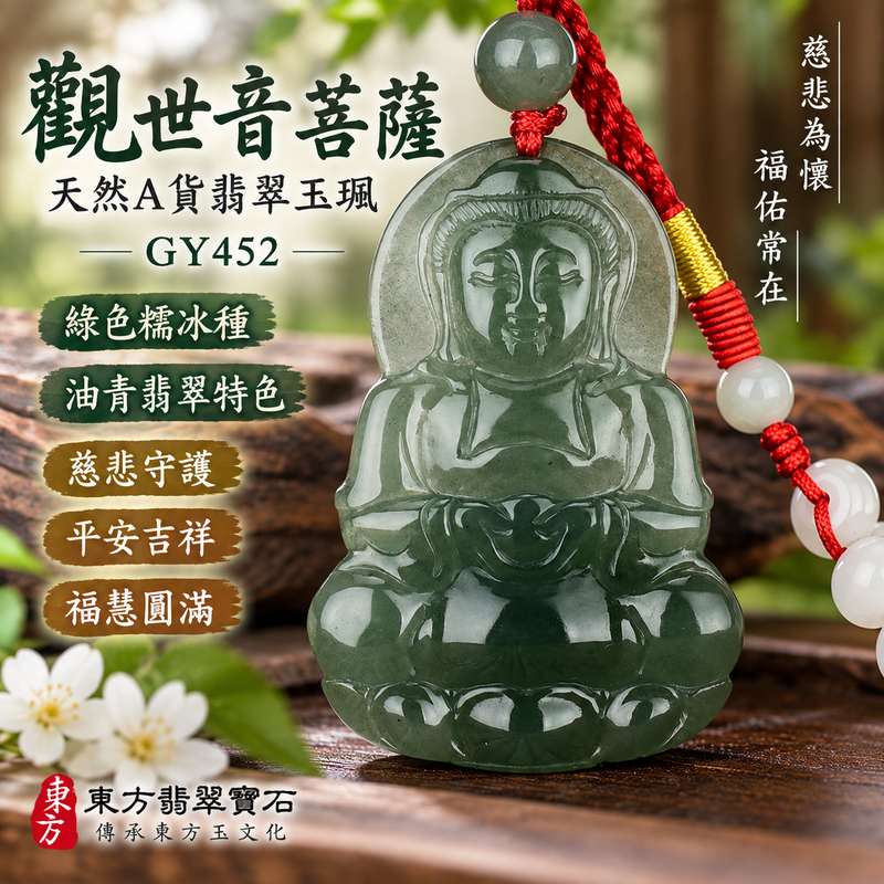 (已出售勿下標,可訂做)綠色糯冰種油青觀世音菩薩玉珮 I 慈悲守護平安吉祥福慧圓滿溫潤油青翡翠特色 GY452 日常佩戴收藏送禮祝福 I 緬甸A貨翡翠觀世音菩薩玉墜附雙證書 I 糯冰種油青綠色玉質典雅沉穩觀音項鍊吊墜男女皆宜客製化訂做傳承東方玉文化祥和圓滿平安祝願與慈悲智慧象徵1 (已出售勿下標,可訂做)綠色糯冰種油青觀世音菩薩玉珮 I 慈悲守護平安吉祥福慧圓滿溫潤油青翡翠特色 GY452 日常佩戴收藏送禮祝福 I 緬甸A貨翡翠觀世音菩薩玉墜附雙證書 I 糯冰種油青綠色玉質典雅沉穩觀音項鍊吊墜男女皆宜客製化訂做傳承東方玉文化祥和圓滿平安祝願與慈悲智慧象徵1