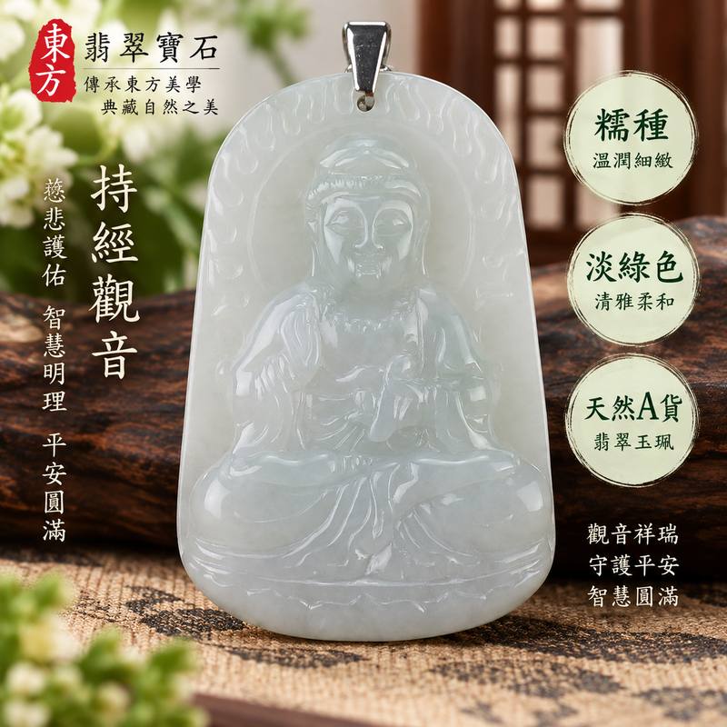 (已出售勿下標,可訂做)淡綠色糯種持經觀音觀世音菩薩玉珮 I 慈悲智慧平安守護圓滿祝福 I 溫潤淡綠玉色持經觀音雕刻 GY641 寓意靜心智慧慈悲護佑吉祥安定 I 緬甸A貨翡翠觀世音菩薩玉珮附雙證書 I 適合日常佩戴收藏送禮傳遞平安祝福與傳統玉文化美好寓意1 (已出售勿下標,可訂做)淡綠色糯種持經觀音觀世音菩薩玉珮 I 慈悲智慧平安守護圓滿祝福 I 溫潤淡綠玉色持經觀音雕刻 GY641 寓意靜心智慧慈悲護佑吉祥安定 I 緬甸A貨翡翠觀世音菩薩玉珮附雙證書 I 適合日常佩戴收藏送禮傳遞平安祝福與傳統玉文化美好寓意1