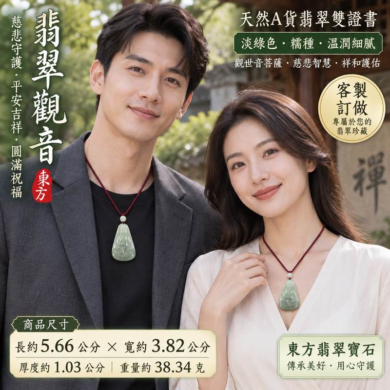淡綠色糯種翡翠觀音項鍊玉珮 I 觀世音菩薩慈悲守護平安吉祥圓滿祝福 I 東方翡翠寶石GY397緬甸A貨翡翠玉珮 I 淡雅玉色溫潤質感日常佩戴收藏送禮皆宜 I 觀音慈悲智慧祥和護佑文化寓意 I 緬甸A貨翡翠觀世音菩薩玉珮附雙證書安心選購珍藏傳承祝福佳品2 淡綠色糯種翡翠觀音項鍊玉珮 I 觀世音菩薩慈悲守護平安吉祥圓滿祝福 I 東方翡翠寶石GY397緬甸A貨翡翠玉珮 I 淡雅玉色溫潤質感日常佩戴收藏送禮皆宜 I 觀音慈悲智慧祥和護佑文化寓意 I 緬甸A貨翡翠觀世音菩薩玉珮附雙證書安心選購珍藏傳承祝福佳品2