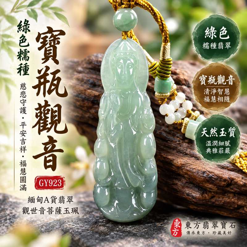 (已出售勿下標,可訂做)綠色糯種寶瓶觀音觀世音菩薩玉珮 I 慈悲守護平安吉祥圓滿祝福 GY923 寶瓶清淨智慧福慧相隨 I 緬甸A貨翡翠觀音玉珮 I 傳統玉文化吉祥佩飾收藏送禮 I 綠色糯種溫潤玉質觀音雕刻 I 日常佩戴祈願平安守護 I 東方翡翠寶石品質保證附雙證書1 (已出售勿下標,可訂做)綠色糯種寶瓶觀音觀世音菩薩玉珮 I 慈悲守護平安吉祥圓滿祝福 GY923 寶瓶清淨智慧福慧相隨 I 緬甸A貨翡翠觀音玉珮 I 傳統玉文化吉祥佩飾收藏送禮 I 綠色糯種溫潤玉質觀音雕刻 I 日常佩戴祈願平安守護 I 東方翡翠寶石品質保證附雙證書1