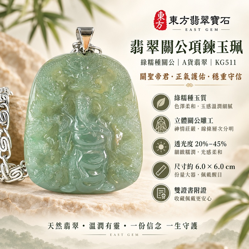 翡翠關公項鍊玉珮｜關聖帝君正坐鎮守・威儀護正・守信安業・穩局聚成｜緬甸A貨翡翠綠糯種・青綠灰綠交融・柔潤透光・滿版祥紋精雕｜天然翡翠關公玉墜・關公牌玉珮KG511｜客製化訂做各式翡翠關公吊墜玉珮項鍊｜附A貨翡翠雙證書1