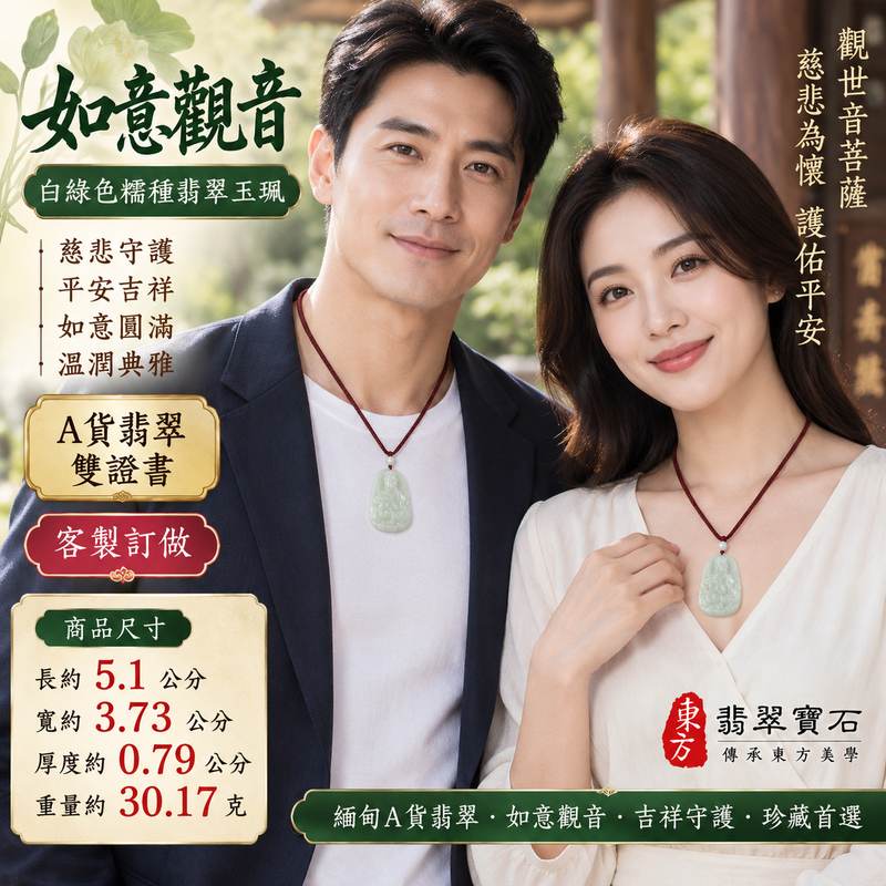 白綠色糯種如意觀音觀世音菩薩玉珮 I 白綠自然色澤溫潤雅緻慈悲守護平安吉祥如意圓滿祝福 I 東方翡翠寶石GY1033觀音玉珮傳統玉文化祈願隨身佩戴收藏送禮 I 緬甸A貨翡翠如意觀音觀世音菩薩玉珮附雙證書天然玉石獨特紋理日常佩戴祈福珍藏傳承祝福之選2 白綠色糯種如意觀音觀世音菩薩玉珮 I 白綠自然色澤溫潤雅緻慈悲守護平安吉祥如意圓滿祝福 I 東方翡翠寶石GY1033觀音玉珮傳統玉文化祈願隨身佩戴收藏送禮 I 緬甸A貨翡翠如意觀音觀世音菩薩玉珮附雙證書天然玉石獨特紋理日常佩戴祈福珍藏傳承祝福之選2