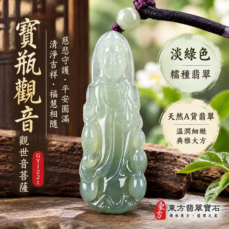 淡綠色糯種寶瓶觀音觀世音菩薩玉珮 I 慈悲守護平安圓滿吉祥寓意 I 溫潤淡綠翡翠質感細緻觀音雕刻 GY1221 寶瓶象徵清淨吉祥福慧圓滿 I 緬甸A貨翡翠觀世音菩薩玉珮 I 日常佩戴祈福祝福送禮收藏皆宜 I 東方傳統玉文化平安守護意涵 I 附雙證書天然玉石一件一品珍藏1 淡綠色糯種寶瓶觀音觀世音菩薩玉珮 I 慈悲守護平安圓滿吉祥寓意 I 溫潤淡綠翡翠質感細緻觀音雕刻 GY1221 寶瓶象徵清淨吉祥福慧圓滿 I 緬甸A貨翡翠觀世音菩薩玉珮 I 日常佩戴祈福祝福送禮收藏皆宜 I 東方傳統玉文化平安守護意涵 I 附雙證書天然玉石一件一品珍藏1