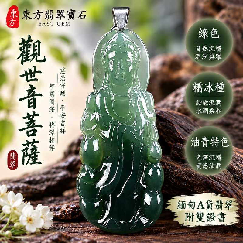 (已出售勿下標,可訂做)綠色糯冰種油青觀世音菩薩翡翠玉珮 I 慈悲守護平安吉祥圓滿祝福 I 溫潤油青色澤細緻玉質觀音雕刻 GY576 日常佩戴收藏送禮祈願安心 I 緬甸A貨翡翠觀世音菩薩玉珮附雙證書 I 傳統東方玉文化平安守護寓意男女皆宜隨身佩戴珍藏傳家祝福親友長輩家人吉祥玉墜1 (已出售勿下標,可訂做)綠色糯冰種油青觀世音菩薩翡翠玉珮 I 慈悲守護平安吉祥圓滿祝福 I 溫潤油青色澤細緻玉質觀音雕刻 GY576 日常佩戴收藏送禮祈願安心 I 緬甸A貨翡翠觀世音菩薩玉珮附雙證書 I 傳統東方玉文化平安守護寓意男女皆宜隨身佩戴珍藏傳家祝福親友長輩家人吉祥玉墜1