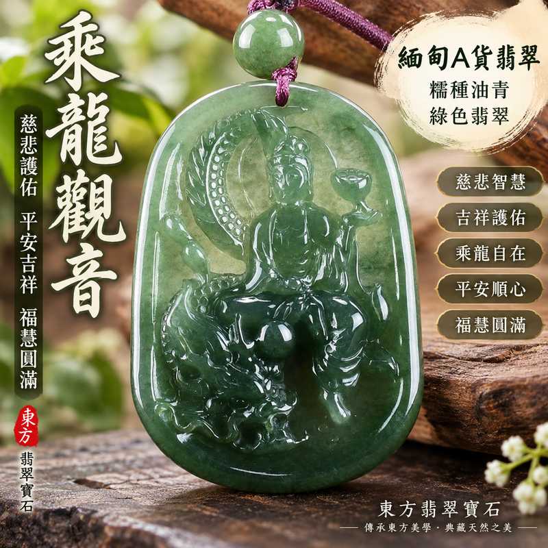 綠色糯種油青乘龍觀音觀世音菩薩翡翠玉珮 I 慈悲護佑平安吉祥乘龍自在福慧圓滿 GY950 觀音玉墜項鍊 I 緬甸A貨翡翠觀世音菩薩玉珮油青色澤溫潤糯種質感自然 I 附雙證書男女皆宜適合日常佩戴收藏送禮客製化訂做翡翠觀音吊墜項鍊傳統玉文化吉祥祝福1 綠色糯種油青乘龍觀音觀世音菩薩翡翠玉珮 I 慈悲護佑平安吉祥乘龍自在福慧圓滿 GY950 觀音玉墜項鍊 I 緬甸A貨翡翠觀世音菩薩玉珮油青色澤溫潤糯種質感自然 I 附雙證書男女皆宜適合日常佩戴收藏送禮客製化訂做翡翠觀音吊墜項鍊傳統玉文化吉祥祝福1