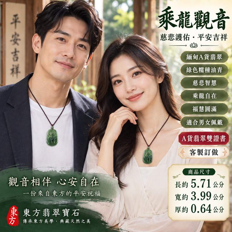綠色糯種油青乘龍觀音觀世音菩薩翡翠玉珮 I 慈悲護佑平安吉祥乘龍自在福慧圓滿 GY950 觀音玉墜項鍊 I 緬甸A貨翡翠觀世音菩薩玉珮油青色澤溫潤糯種質感自然 I 附雙證書男女皆宜適合日常佩戴收藏送禮客製化訂做翡翠觀音吊墜項鍊傳統玉文化吉祥祝福2 綠色糯種油青乘龍觀音觀世音菩薩翡翠玉珮 I 慈悲護佑平安吉祥乘龍自在福慧圓滿 GY950 觀音玉墜項鍊 I 緬甸A貨翡翠觀世音菩薩玉珮油青色澤溫潤糯種質感自然 I 附雙證書男女皆宜適合日常佩戴收藏送禮客製化訂做翡翠觀音吊墜項鍊傳統玉文化吉祥祝福2